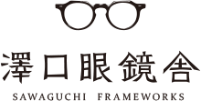 澤口眼鏡舎 SAWAGUCHI FRAMEWORKS